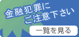 金融犯罪にご注意ください