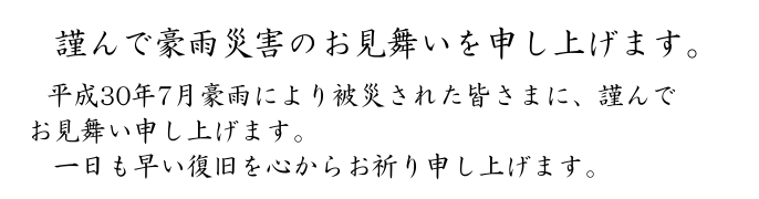 謹んで豪雨災害のお見舞いを申し上げます。