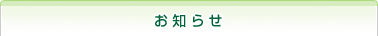 お知らせ