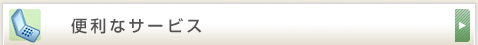 便利なサービス