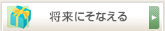 将来にそなえる
