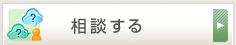 相談する