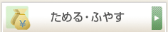 ためる・ふやす