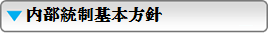 内部統制基本方針