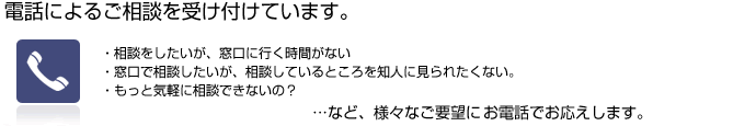 電話によるご相談を受け付けています