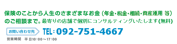 福中銀・FP保険プラザお問い合わせ先　092-751-4667