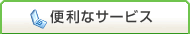 便利なサービス