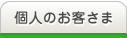 個人のお客さま