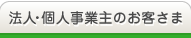 法人・個人事業主のお客さま