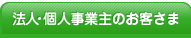 法人・個人事業主のお客さま