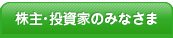 株主・投資家のみなさま