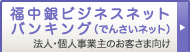 福中銀ビジネスネットバンキング