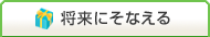 将来にそなえる