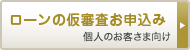 ローンの仮審査お申込み