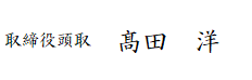 取締役頭取 髙田　洋