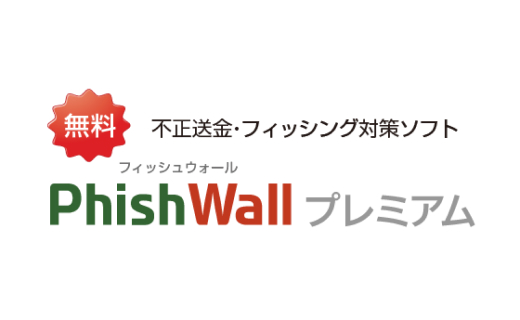 PhishWall（フィッシュウォール）プレミアム