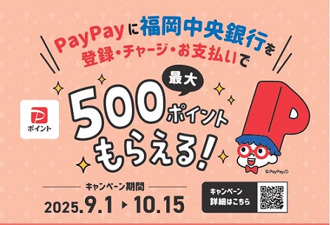 福岡中央銀行×PayPayキャンペーン！