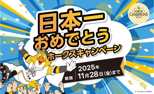 日本一おめでとう！ホークスキャンペーン
