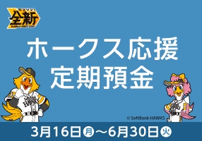 ホークス応援定期預金