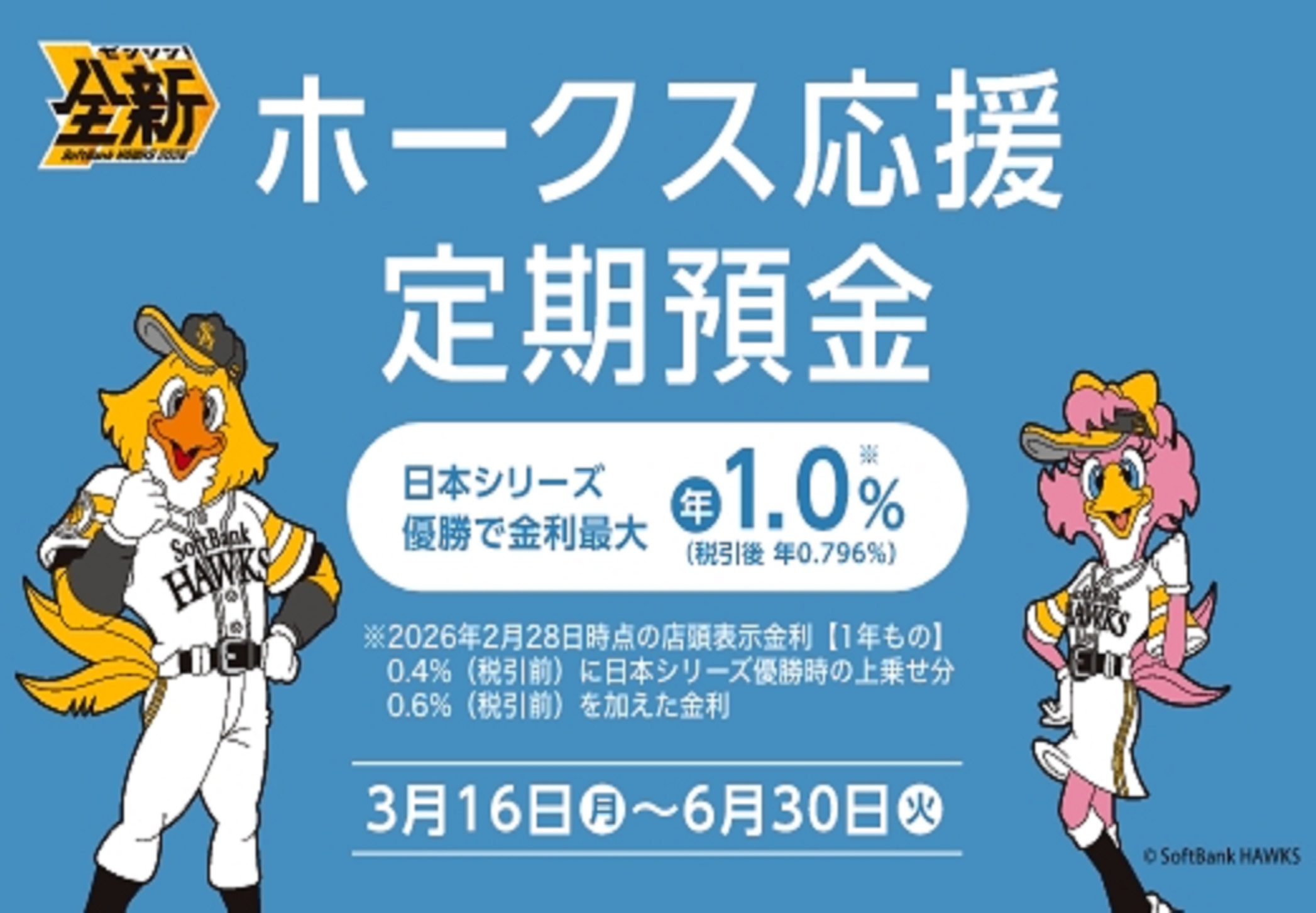 ホークス応援定期