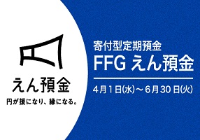 FFGえん預金