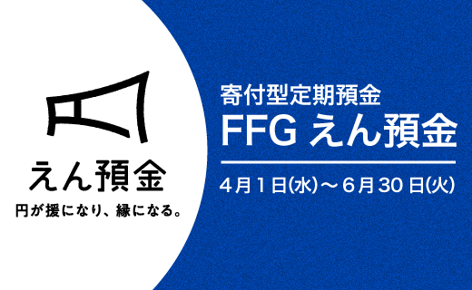 FFGえん預金