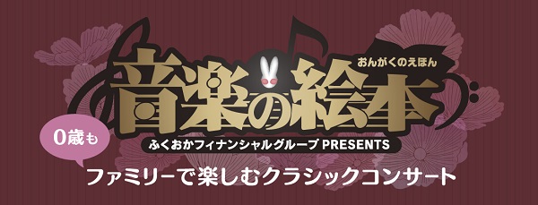 FFGニューイヤーコンサート2025