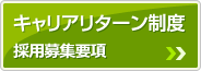 キャリアリターン制度