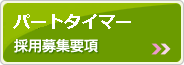 パートタイマー採用