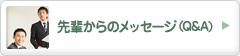 先輩からのメッセージ（Q&A）