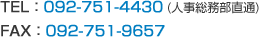 TEL：092-751-4430（人事総務部直通）　FAX：092-751-9657