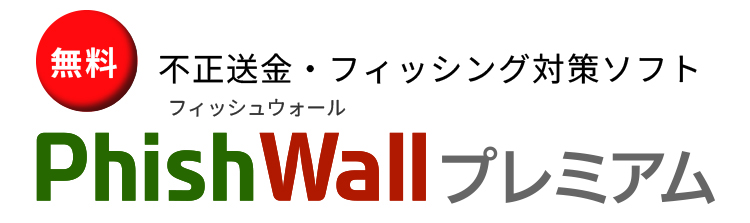 PhishWall（フィッシュウォール）プレミアム