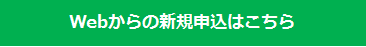 Webからの新規申込はこちら