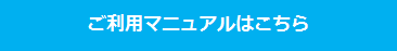 ご利用マニュアルはこちら