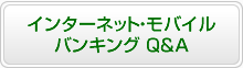 インターネット・モバイルバンキングQ&A