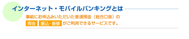 インターネット・モバイルバンキングとは