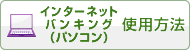 インターネットバンキング（パソコン）使用方法