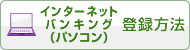 インターネットバンキング（パソコン）登録方法