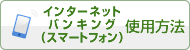 インターネットバンキング（スマートフォン）使用方法