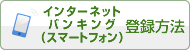 インターネットバンキング（スマートフォン）登録方法