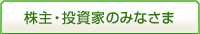 株主・投資家のみなさま