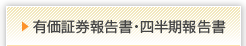 有価証券報告書・四半期報告書