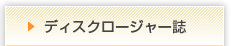 ディスクロージャー誌