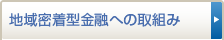 地域密着型金融への取組み