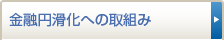 金融円滑化への取組み