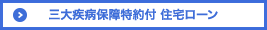 三大疾病保障特約付 住宅ローン