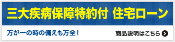 三大疾病保障特約付 住宅ローン