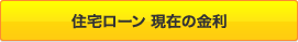 住宅ローン 現在の金利