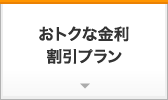 おトクな金利割引プラン