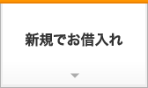 新規でお借入れ